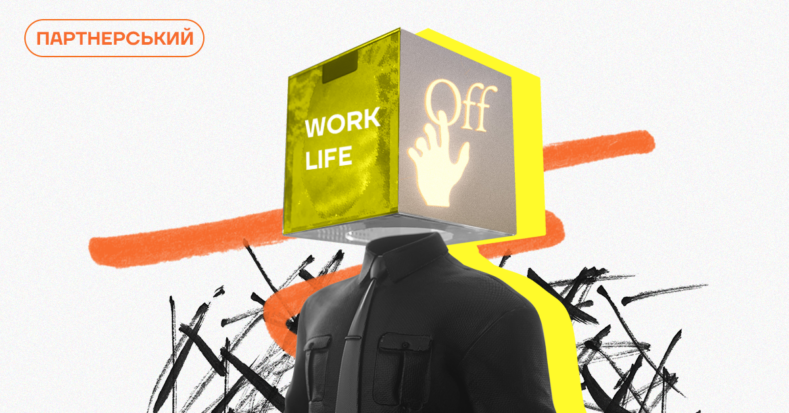 6 принципів work-life балансу в умовах невизначеності — поради від коучів