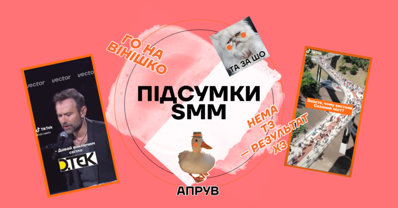 Меми, TikTok та нові стікери. Векторівські SMM-підсумки за 2022 рік