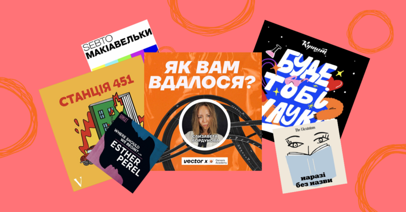 Не лише «Як вам вдалося?». 10 улюблених подкастів команди Vector