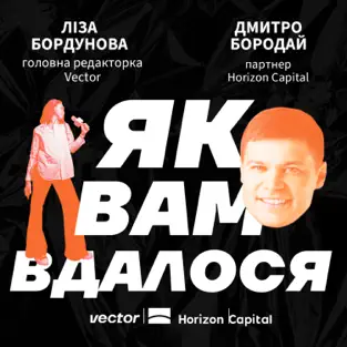Як вам вдалося, 3 сезон — #5, Дмитро Бородай, Horizon Capital
